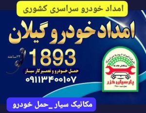 پنچرگیری سیار رشت