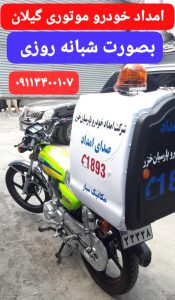 امداد خودرو رشت