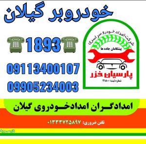 امداد خودرو هشتپر 
