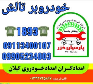 امداد خودرو تالش