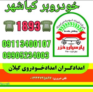 تعمیرگاه سیار و امداد. خودرو کیاشهر