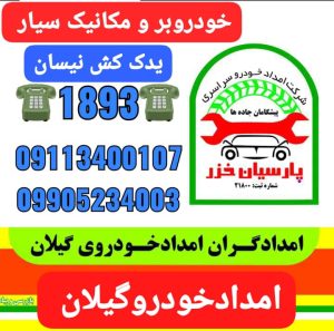 مکانیک سیار و حمل خورو رشت