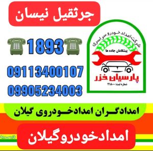 مکانیک سیار و یدک کش انزلی