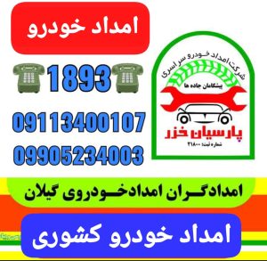 امداد باطری کیاشهر ،یدک کش و امداد خودرو کیاشهر