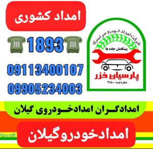 امداد خودرو کیاشهر