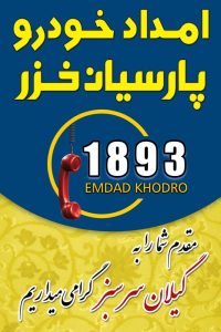 یدک کش رشت ،امداد خودرو رشت ،امداد خودرو گیلان