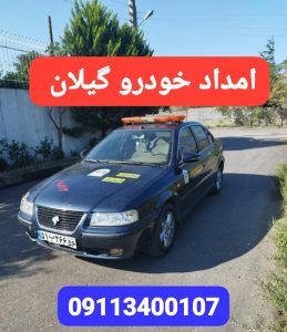 امداد خودرو گیلان،خودروبر گیلان،خودروبر رشت،پنچرگیری سیار رشت،پنچرگیری سیار گیلان انزلی خمام ،امداد خورو حامدبراری رشت،امداد خودرو فوری آنلاین ارزان رشت ،بهترین امداد خودرو رشت ،امداد باطری رشت،حمل خودرو رشت ،جرثقیل نیسان رشت ،خودروبر رشت ،یدک کش رشت،مکانیک سیار رشت ،امداد خودرو پارسیان خزر گیلان رشت،امداد خودرو کشوری سایپا ایرانخودرو