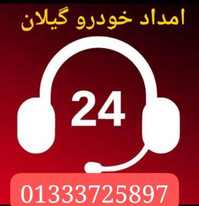 بهترین امداد خودرو لاهیجان رودسر لنگرود آستانه اشرفیه