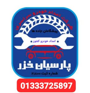 خودروبر گیلان،خودروبر رشت،پنچرگیری سیار رشت،پنچرگیری سیار گیلان انزلی خمام ،امداد خورو حامدبراری رشت،امداد خودرو فوری آنلاین ارزان رشت ،بهترین امداد خودرو رشت ،امداد باطری رشت،حمل خودرو رشت ،جرثقیل نیسان رشت ،خودروبر رشت ،یدک کش رشت،مکانیک سیار رشت ،امداد خودرو پارسیان خزر گیلان رشت،امداد خودرو کشوری سایپا ایرانخودرو