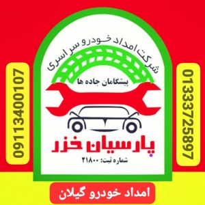 خودروبر گیلان،خودروبر رشت،پنچرگیری سیار رشت،پنچرگیری سیار گیلان انزلی خمام ،امداد خورو حامدبراری رشت،امداد خودرو فوری آنلاین ارزان رشت ،بهترین امداد خودرو رشت ،امداد باطری رشت،حمل خودرو رشت ،جرثقیل نیسان رشت ،خودروبر رشت ،یدک کش رشت،مکانیک سیار رشت ،امداد خودرو پارسیان خزر گیلان رشت،امداد خودرو کشوری سایپا ایرانخودرو