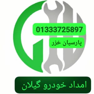 خودروبر گیلان،خودروبر رشت،پنچرگیری سیار رشت،پنچرگیری سیار گیلان انزلی خمام ،امداد خورو حامدبراری رشت،امداد خودرو فوری آنلاین ارزان رشت ،بهترین امداد خودرو رشت ،امداد باطری رشت،حمل خودرو رشت ،جرثقیل نیسان رشت ،خودروبر رشت ،یدک کش رشت،مکانیک سیار رشت ،امداد خودرو پارسیان خزر گیلان رشت،امداد خودرو کشوری سایپا ایرانخودرو