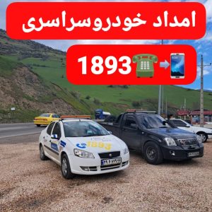 مکانیک سیار شبانهروزی در رشت _مکانیک سیار آنلاین رشت _مکانیک سیار انزلی _مکانیک سیار لاهیجان _امداد باطری رشت _امداد باطری گیلان _رشت _گیلان _انزلی _امداد خودرو رشت _یدک کش رشت