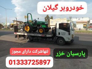خودروبر گیلان،خودروبر رشت،پنچرگیری سیار رشت،پنچرگیری سیار گیلان انزلی خمام ،امداد خورو حامدبراری رشت،امداد خودرو فوری آنلاین ارزان رشت ،بهترین امداد خودرو رشت ،امداد باطری رشت،حمل خودرو رشت ،جرثقیل نیسان رشت ،خودروبر رشت ،یدک کش رشت،مکانیک سیار رشت ،امداد خودرو پارسیان خزر گیلان رشت،امداد خودرو کشوری سایپا ایرانخودرو