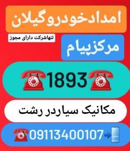 خودروبر گیلان،خودروبر رشت،پنچرگیری سیار رشت،پنچرگیری سیار گیلان انزلی خمام ،امداد خورو حامدبراری رشت،امداد خودرو فوری آنلاین ارزان رشت ،بهترین امداد خودرو رشت ،امداد باطری رشت،حمل خودرو رشت ،جرثقیل نیسان رشت ،خودروبر رشت ،یدک کش رشت،مکانیک سیار رشت ،امداد خودرو پارسیان خزر گیلان رشت،امداد خودرو کشوری سایپا ایرانخودرو