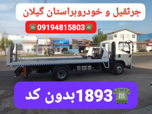 جرثقیل رشت ،خودروبر گیلان،خودروبر رشت،پنچرگیری سیار رشت،پنچرگیری سیار گیلان انزلی خمام ،امداد خورو حامدبراری رشت،امداد خودرو فوری آنلاین ارزان رشت ،بهترین امداد خودرو رشت ،امداد باطری رشت،حمل خودرو رشت ،جرثقیل نیسان رشت ،خودروبر رشت ،یدک کش رشت،مکانیک سیار رشت ،امداد خودرو پارسیان خزر گیلان رشت،امداد خودرو کشوری سایپا ایرانخودرو