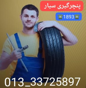 پنچرگیری سیار رشت،پنچرگیری سیار گیلان انزلی خمام ،امداد خورو حامدبراری رشت،امداد خودرو فوری آنلاین ارزان رشت ،بهترین امداد خودرو رشت ،امداد باطری رشت،حمل خودرو رشت ،جرثقیل نیسان رشت ،خودروبر رشت ،یدک کش رشت،مکانیک سیار رشت ،امداد خودرو پارسیان خزر گیلان رشت،امداد خودرو کشوری سایپا ایرانخودرو