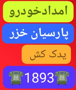 بهترین امداد خودرو رشت ،امداد باطری رشت،حمل خودرو رشت ،جرثقیل نیسان رشت ،خودروبر رشت ،یدک کش رشت،مکانیک سیار رشت 