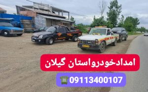 امداد خودرو فوری آنلاین ارزان رشت ،بهترین امداد خودرو رشت ،امداد باطری رشت،حمل خودرو رشت ،جرثقیل نیسان رشت ،خودروبر رشت ،یدک کش رشت،مکانیک سیار رشت 