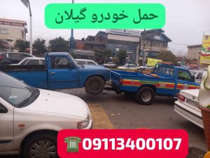 امداد خورو حامدبراری رشت،امداد خودرو فوری آنلاین ارزان رشت ،بهترین امداد خودرو رشت ،امداد باطری رشت،حمل خودرو رشت ،جرثقیل نیسان رشت ،خودروبر رشت ،یدک کش رشت،مکانیک سیار رشت ،امداد خودرو پارسیان خزر گیلان رشت،امداد خودرو کشوری سایپا ایرانخودرو
