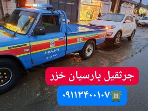 امداد خودرو فوری آنلاین ارزان رشت ،بهترین امداد خودرو رشت ،امداد باطری رشت،حمل خودرو رشت ،جرثقیل نیسان رشت ،خودروبر رشت ،یدک کش رشت،مکانیک سیار رشت 