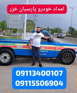 امداد خورو حامدبراری رشت،امداد خودرو فوری آنلاین ارزان رشت ،بهترین امداد خودرو رشت ،امداد باطری رشت،حمل خودرو رشت ،جرثقیل نیسان رشت ،خودروبر رشت ،یدک کش رشت،مکانیک سیار رشت ،امداد خودرو پارسیان خزر گیلان رشت،امداد خودرو کشوری سایپا ایرانخودرو