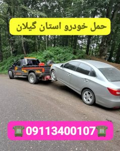 مکانیک سیار شبانهروزی در رشت _مکانیک سیار آنلاین رشت _مکانیک سیار انزلی _مکانیک سیار لاهیجان _امداد باطری رشت _امداد باطری گیلان _رشت _گیلان _انزلی _امداد خودرو رشت _یدک کش رشت