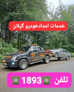 امداد خودرو رشت ،امداد خودرو گیلان ،خودروبر رشت ،مکانیک سیار رشت