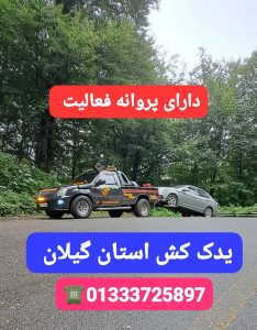 خودروبر رشت ،امداد خودرو رشت ،یدک کش رشت 
