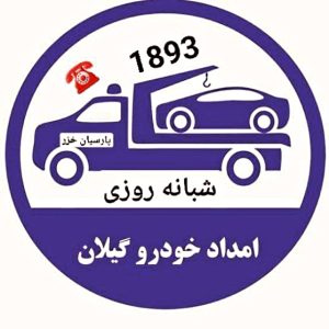 مکانیک سیار شبانهروزی در رشت _مکانیک سیار آنلاین رشت _مکانیک سیار انزلی _مکانیک سیار لاهیجان _امداد باطری رشت _امداد باطری گیلان _رشت _گیلان _انزلی _امداد خودرو رشت _یدک کش رشت