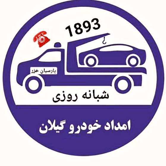 مکانیک سیار شبانهروزی در رشت _مکانیک سیار آنلاین رشت _مکانیک سیار انزلی _مکانیک سیار لاهیجان _امداد باطری رشت _امداد باطری گیلان _رشت _گیلان _انزلی _امداد خودرو رشت _یدک کش رشت