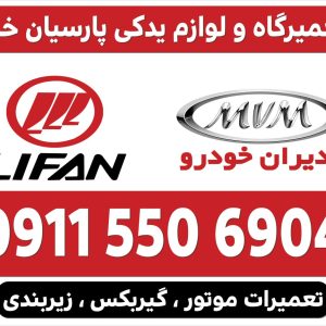 لوازم یدکی لیفان رشت