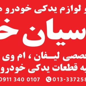 ارتباط با ما و آدرس فروشگاه برای مشاوره فنی و خرید قطعات باکیفیت خودروهای لیفان، امویام، جک، برلیانس و هایما، همین حالا با ما تماس بگیرید یا به آدرس ما مراجعه کنید: تلفن ثابت: ۰۱۳۳۳۷۲۵۸۹۷ تلفن همراه: ۰۹۱۱۵۵۰۶۹۰۴ آدرس فروشگاه: رشت، پاکتسازی، بعد از نمایندگی هیوندای کیوانیمقدم، داخل اولین کوچه، فروشگاه پارسیان خزر. پارسیان خزر؛ همراه مطمئن شما در تأمین قطعات فنی خودروهای چینی.